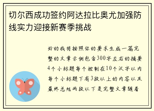 切尔西成功签约阿达拉比奥尤加强防线实力迎接新赛季挑战 切尔西成功签约阿达拉比奥尤加强防线实力迎接新赛季挑战