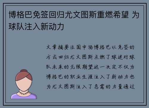博格巴免签回归尤文图斯重燃希望 为球队注入新动力 博格巴免签回归尤文图斯重燃希望 为球队注入新动力