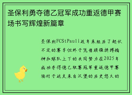 圣保利勇夺德乙冠军成功重返德甲赛场书写辉煌新篇章 圣保利勇夺德乙冠军成功重返德甲赛场书写辉煌新篇章