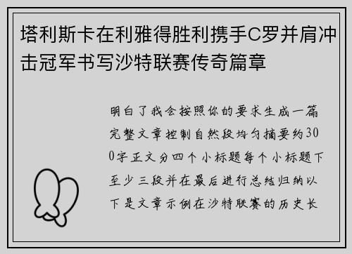 塔利斯卡在利雅得胜利携手C罗并肩冲击冠军书写沙特联赛传奇篇章 塔利斯卡在利雅得胜利携手C罗并肩冲击冠军书写沙特联赛传奇篇章