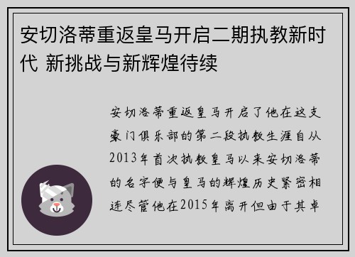 安切洛蒂重返皇马开启二期执教新时代 新挑战与新辉煌待续 安切洛蒂重返皇马开启二期执教新时代 新挑战与新辉煌待续