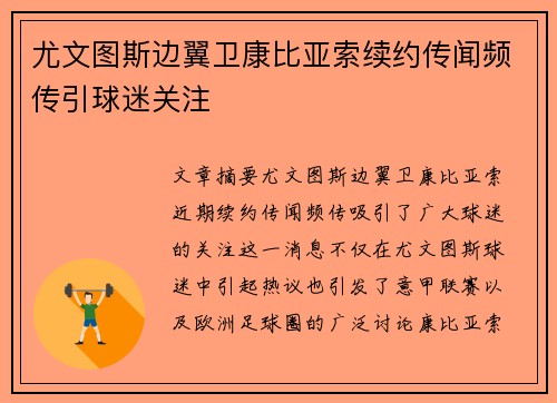 尤文图斯边翼卫康比亚索续约传闻频传引球迷关注