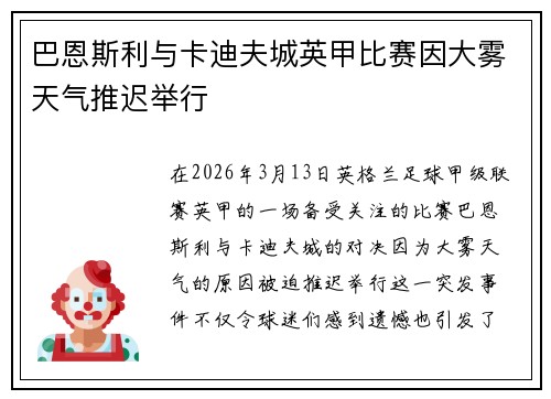 巴恩斯利与卡迪夫城英甲比赛因大雾天气推迟举行 巴恩斯利与卡迪夫城英甲比赛因大雾天气推迟举行