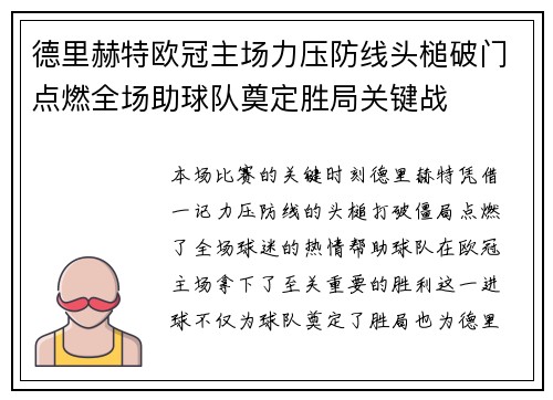 德里赫特欧冠主场力压防线头槌破门点燃全场助球队奠定胜局关键战 德里赫特欧冠主场力压防线头槌破门点燃全场助球队奠定胜局关键战