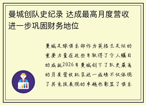 曼城创队史纪录 达成最高月度营收 进一步巩固财务地位 曼城创队史纪录 达成最高月度营收 进一步巩固财务地位