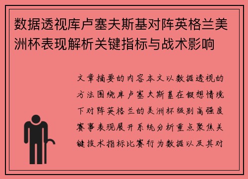 数据透视库卢塞夫斯基对阵英格兰美洲杯表现解析关键指标与战术影响 数据透视库卢塞夫斯基对阵英格兰美洲杯表现解析关键指标与战术影响