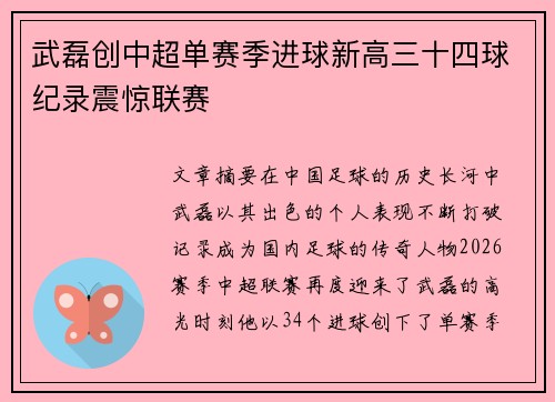 武磊创中超单赛季进球新高三十四球纪录震惊联赛 武磊创中超单赛季进球新高三十四球纪录震惊联赛