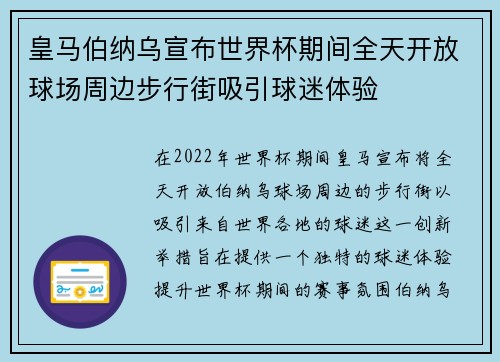 皇马伯纳乌宣布世界杯期间全天开放球场周边步行街吸引球迷体验 皇马伯纳乌宣布世界杯期间全天开放球场周边步行街吸引球迷体验