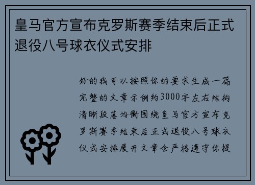 皇马官方宣布克罗斯赛季结束后正式退役八号球衣仪式安排 皇马官方宣布克罗斯赛季结束后正式退役八号球衣仪式安排