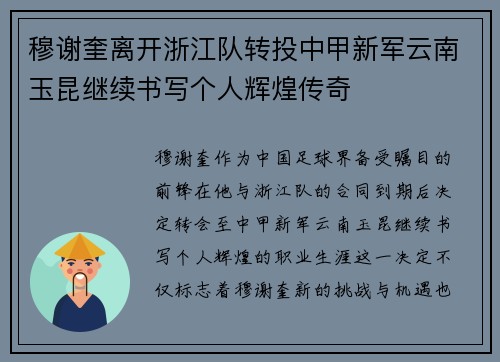 穆谢奎离开浙江队转投中甲新军云南玉昆继续书写个人辉煌传奇 穆谢奎离开浙江队转投中甲新军云南玉昆继续书写个人辉煌传奇