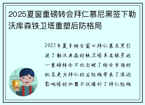 2025夏窗重磅转会拜仁慕尼黑签下勒沃库森铁卫塔重塑后防格局 2025夏窗重磅转会拜仁慕尼黑签下勒沃库森铁卫塔重塑后防格局