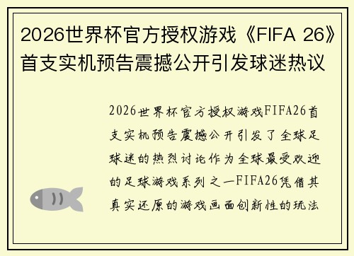 2026世界杯官方授权游戏《FIFA 26》首支实机预告震撼公开引发球迷热议 2026世界杯官方授权游戏《FIFA 26》首支实机预告震撼公开引发球迷热议