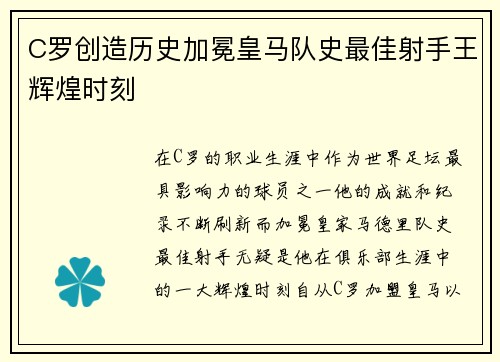 C罗创造历史加冕皇马队史最佳射手王辉煌时刻