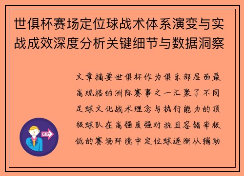 世俱杯赛场定位球战术体系演变与实战成效深度分析关键细节与数据洞察