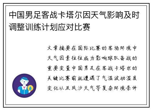 中国男足客战卡塔尔因天气影响及时调整训练计划应对比赛 中国男足客战卡塔尔因天气影响及时调整训练计划应对比赛