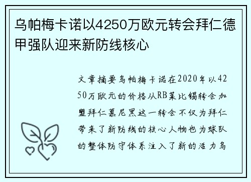 乌帕梅卡诺以4250万欧元转会拜仁德甲强队迎来新防线核心 乌帕梅卡诺以4250万欧元转会拜仁德甲强队迎来新防线核心
