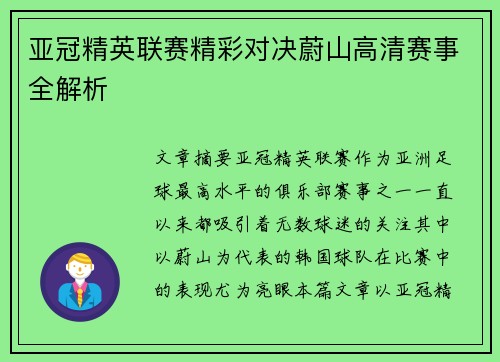 亚冠精英联赛精彩对决蔚山高清赛事全解析 亚冠精英联赛精彩对决蔚山高清赛事全解析