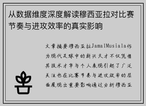 从数据维度深度解读穆西亚拉对比赛节奏与进攻效率的真实影响 从数据维度深度解读穆西亚拉对比赛节奏与进攻效率的真实影响