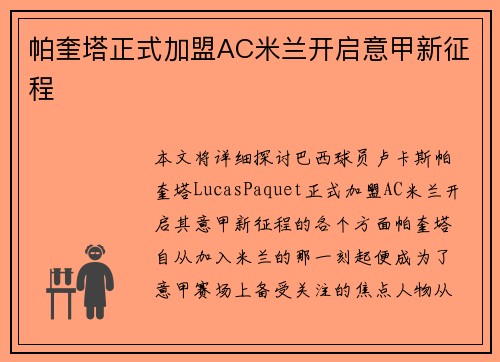 帕奎塔正式加盟AC米兰开启意甲新征程 帕奎塔正式加盟AC米兰开启意甲新征程
