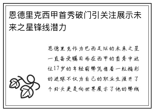 恩德里克西甲首秀破门引关注展示未来之星锋线潜力