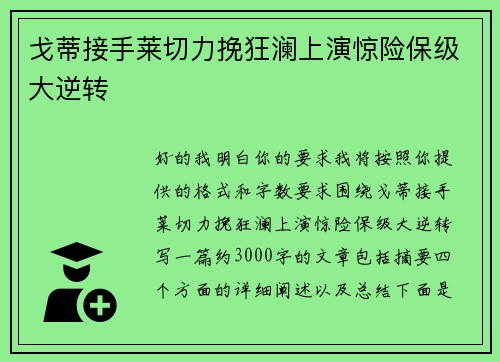 戈蒂接手莱切力挽狂澜上演惊险保级大逆转