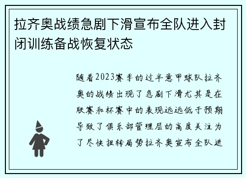 拉齐奥战绩急剧下滑宣布全队进入封闭训练备战恢复状态