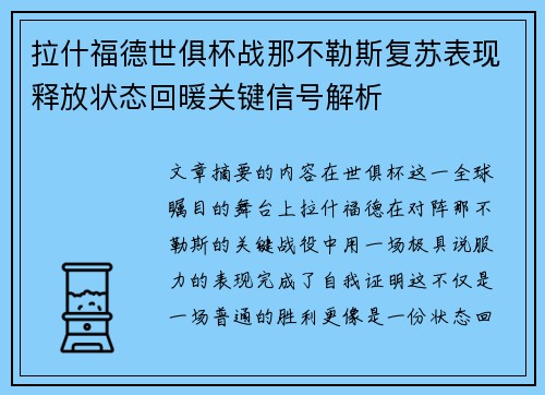 拉什福德世俱杯战那不勒斯复苏表现释放状态回暖关键信号解析