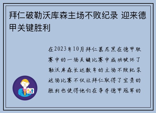 拜仁破勒沃库森主场不败纪录 迎来德甲关键胜利