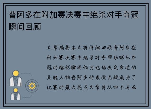 普阿多在附加赛决赛中绝杀对手夺冠瞬间回顾 普阿多在附加赛决赛中绝杀对手夺冠瞬间回顾