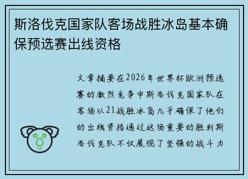 斯洛伐克国家队客场战胜冰岛基本确保预选赛出线资格 斯洛伐克国家队客场战胜冰岛基本确保预选赛出线资格