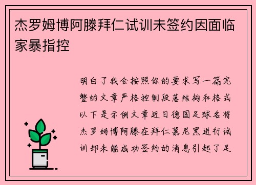 杰罗姆博阿滕拜仁试训未签约因面临家暴指控
