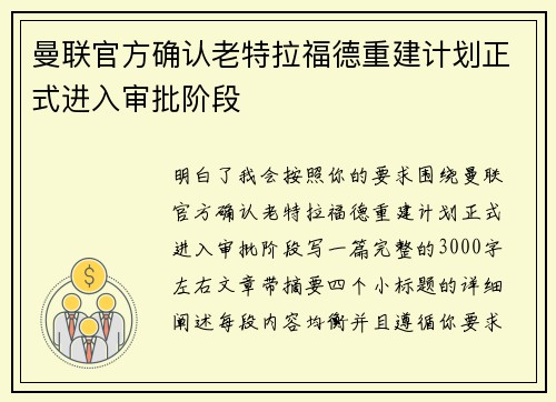 曼联官方确认老特拉福德重建计划正式进入审批阶段