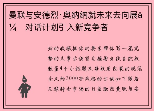 曼联与安德烈·奥纳纳就未来去向展开对话计划引入新竞争者