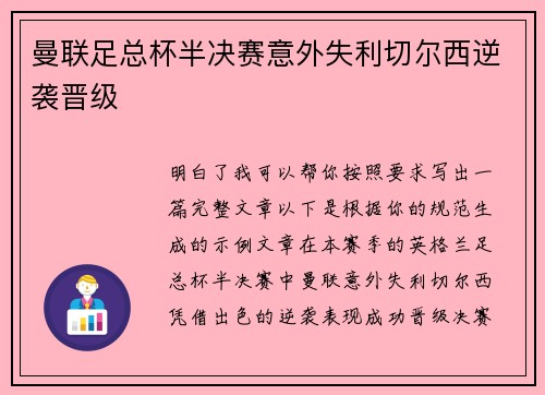 曼联足总杯半决赛意外失利切尔西逆袭晋级