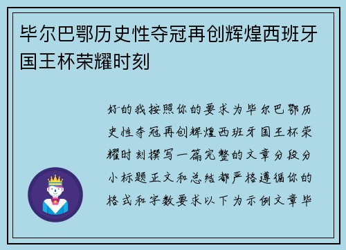 毕尔巴鄂历史性夺冠再创辉煌西班牙国王杯荣耀时刻 毕尔巴鄂历史性夺冠再创辉煌西班牙国王杯荣耀时刻