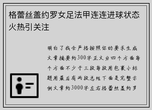 格蕾丝盖约罗女足法甲连连进球状态火热引关注