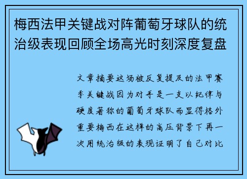 梅西法甲关键战对阵葡萄牙球队的统治级表现回顾全场高光时刻深度复盘