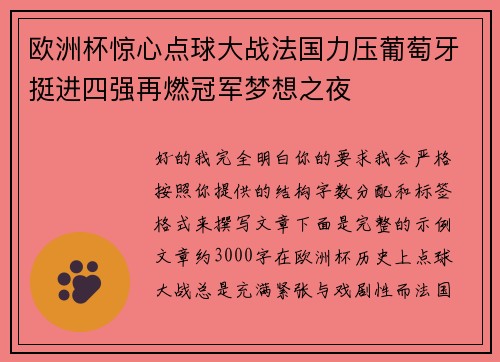 欧洲杯惊心点球大战法国力压葡萄牙挺进四强再燃冠军梦想之夜