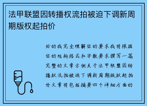 法甲联盟因转播权流拍被迫下调新周期版权起拍价