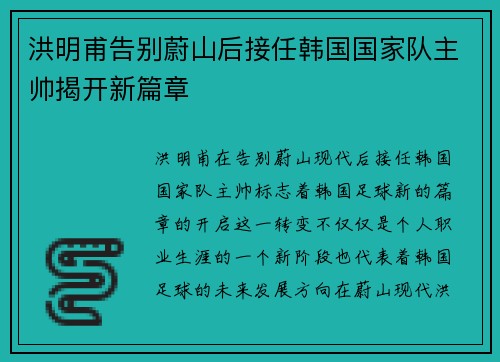 洪明甫告别蔚山后接任韩国国家队主帅揭开新篇章 洪明甫告别蔚山后接任韩国国家队主帅揭开新篇章