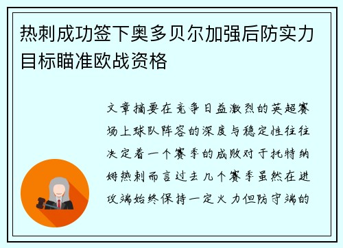 热刺成功签下奥多贝尔加强后防实力目标瞄准欧战资格 热刺成功签下奥多贝尔加强后防实力目标瞄准欧战资格