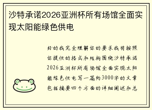 沙特承诺2026亚洲杯所有场馆全面实现太阳能绿色供电 沙特承诺2026亚洲杯所有场馆全面实现太阳能绿色供电
