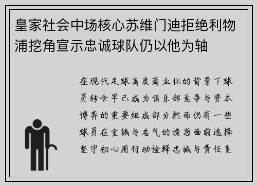 皇家社会中场核心苏维门迪拒绝利物浦挖角宣示忠诚球队仍以他为轴 皇家社会中场核心苏维门迪拒绝利物浦挖角宣示忠诚球队仍以他为轴