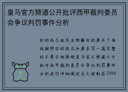 皇马官方频道公开批评西甲裁判委员会争议判罚事件分析 皇马官方频道公开批评西甲裁判委员会争议判罚事件分析