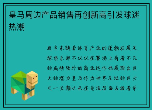 皇马周边产品销售再创新高引发球迷热潮