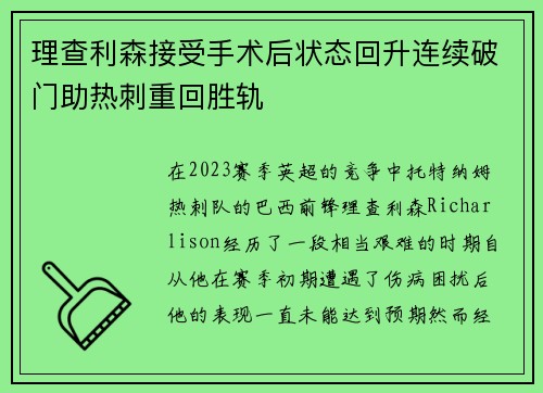 理查利森接受手术后状态回升连续破门助热刺重回胜轨