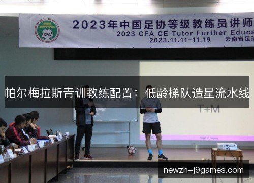 帕尔梅拉斯青训教练配置：低龄梯队造星流水线