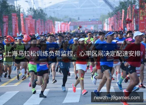 上海马拉松训练负荷监控，心率区间决定配速安排
