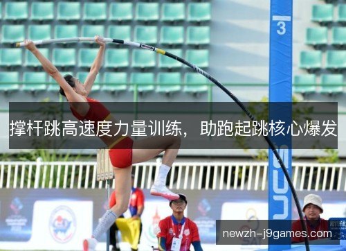 撑杆跳高速度力量训练,助跑起跳核心爆发 撑杆跳高速度力量训练,助跑起跳核心爆发