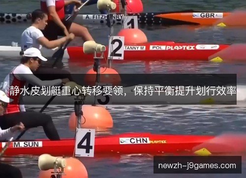 静水皮划艇重心转移要领,保持平衡提升划行效率 静水皮划艇重心转移要领,保持平衡提升划行效率